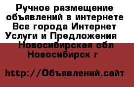 Ручное размещение объявлений в интернете - Все города Интернет » Услуги и Предложения   . Новосибирская обл.,Новосибирск г.